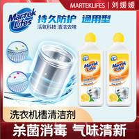 marteklifes 全自动滚筒式洗衣机槽清洁剂500ml*2瓶清洗剂抑菌去污家用