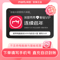 美图秀秀粉钻VIP会员年卡