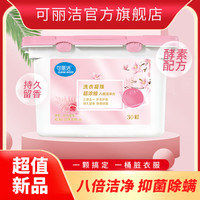 可丽洁 洗衣凝珠抑菌除螨持久留香洗衣液不含磷荧光剂