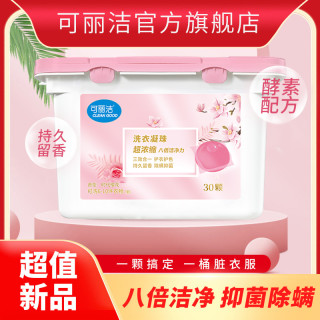 可丽洁 樱花香型洗衣凝珠 持久留香8g*30颗三效合一
