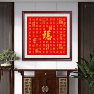 渟泓 百福图挂画客厅高级感玄关福字中堂画大气中式壁画字画餐厅装饰画