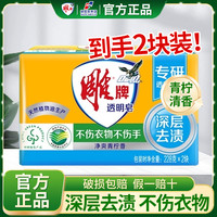 雕牌 透明皂228g*2块洗衣皂内衣皂深层去渍易漂易冲不伤衣物不伤手