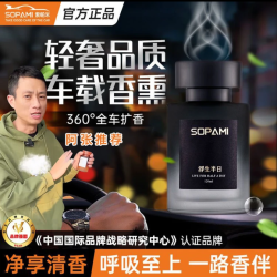 Sopami 车库阿张推荐sopami车载香薰持久汽车香氛空气清新车内室内香型