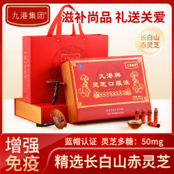 九港集团 灵芝口服液老年人营养滋补品送父母长辈增强免疫力中秋礼盒 10ml*60盒 礼盒装 九港灵芝口服液