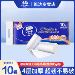 维达 超韧无芯卷纸4层加厚10卷餐巾纸亲肤柔软母婴可用一次性家用