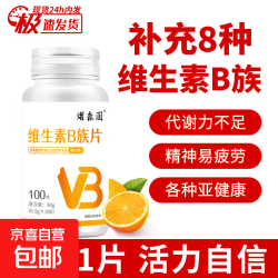 京喜 维生素C+维生素E+烟酰胺咀嚼片 维生素B族片 100片*1瓶 1瓶