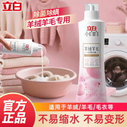 立白 羊绒羊毛洗涤剂护色护型除菌除螨蓬松温和不伤衣