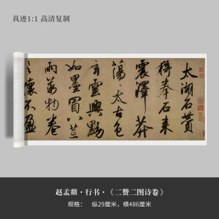 墨品风雅 赵孟頫行书《二赞二图诗卷》高清原大复制品毛笔书法练字帖临摹