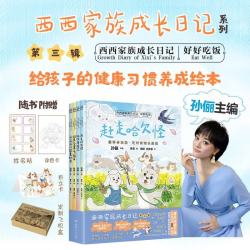 西西家族成长日记·好好吃饭  西西家族第三辑     孙俪主编儿童绘本 童书 好好吃饭