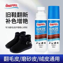 ONEFULL 翻毛皮鞋补色剂清洁护理反毛皮绒面鞋麂皮磨砂皮补色翻新