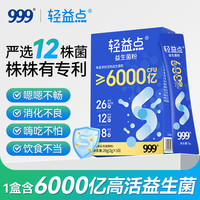 999 轻益点益生菌乳酸菌粉调理益生元冻干粉14盒