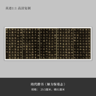 墨品风雅 隋代楷书《解方保墓志》高清原大复制品毛笔书法练字帖长卷