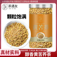 茶遇友 黄苦荞茶正品大凉山苦荞茶麦香型荞麦茶大麦官方旗舰店正宗苦荞麦