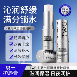 TWG 男士保湿舒缓护唇膏秋冬滋润持久提亮防干裂不油腻学生