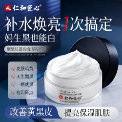 仁和 人 仁和匠心烟酰胺提亮焕活精华霜补水保湿黄黑皮