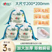心相印 洗脸巾棉柔巾干湿两用一次性洁面巾柔软加大亲肤60片3卷C