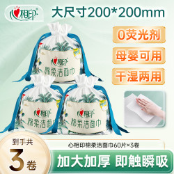 心相印 洗脸巾棉柔巾干湿两用一次性洁面巾柔软加大亲肤60片3卷C