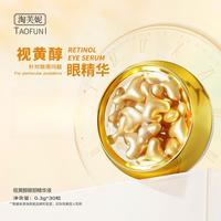 淘芙妮 视黄醇眼部精华液30粒