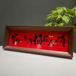 洛诺兔《家肥屋润》新中式相框字画摆台乔迁之喜庆摆件家居客厅装饰