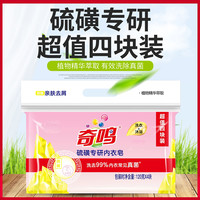 奇鸣硫磺专研内衣皂家庭无磷增白亲肤持久抑菌去污渍多功能肥皂