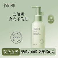 半亩花田去角质啫喱去死皮果酸不刺激净澈清洁死皮磨砂官方正品