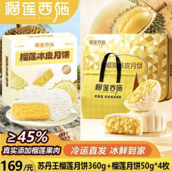 榴莲西施 中秋节礼盒 苏丹王榴莲月饼60g*6枚+金枕榴莲月饼50g*4枚 榴莲肉含量 ＞45%