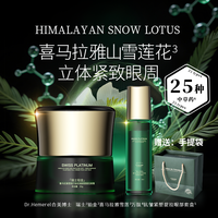 瑞士铂金喜马拉雅雪莲万肽抗皱紧塑提拉眼部套盒