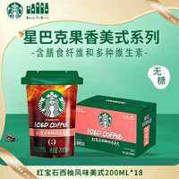 星巴克 果香美式红宝石西柚风味美式咖啡袋装200ml*18袋