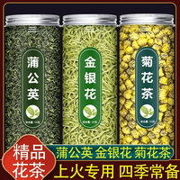 金银花胎菊花蒲公英茶凉茶火降茶火胎菊组合茶养生花茶包精选新鲜