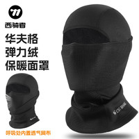 西骑者 骑车防风头套摩托车骑行秋冬季保暖防寒面罩护脸加厚男女
