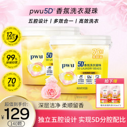 PWU 5D洗衣凝珠香水型去污除菌除螨多效合一留香持久柔顺浓缩12g