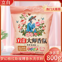 立白 大师香氛洗衣粉800g持久留香深层洁净学生家用洗衣粉