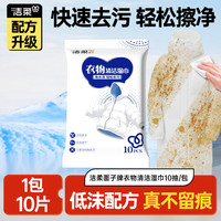 洁柔 衣物羽绒服清洁湿巾每包10片应急装轻松去污免水洗不留痕
