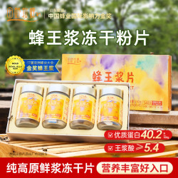 田野牧蜂 青藏高原鲜王浆冻干片王浆酸≥5.4 四瓶盒装送父母长辈实用礼物