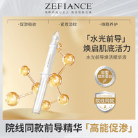 ZEFIANCE植梵熙水光前导焕活精华液淡纹提亮保湿滋润补水