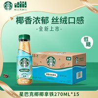 星巴克 低糖椰香丝绒拿铁整箱270ml*15瓶 中秋送礼