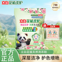 立白 花植洗衣粉山茶花香深层洁净去污护衣母婴可用卫仕立白洗衣粉