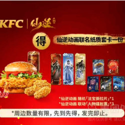 肯德基 仙逆香辣宗套卡餐
