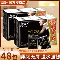 洁柔 Faec黑古龙水香超迷你手帕纸4层6片纸巾湿水不易破