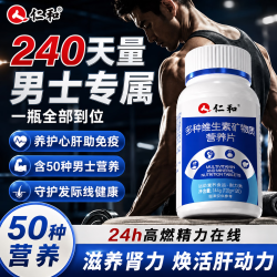 仁和 50种男士复合维生素b族b1b2b6b12矿物质提高代谢性功能 240片