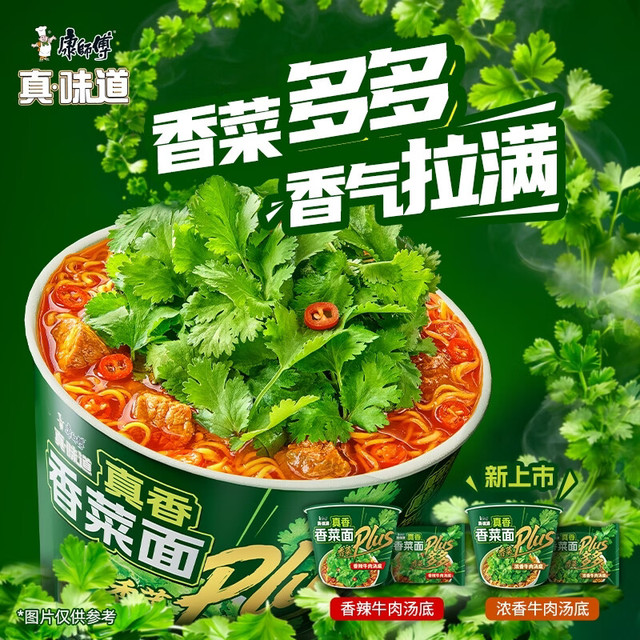康师傅 真味道香菜面桶面浓香牛肉汤底99g*12桶泡面整箱速食方便食品