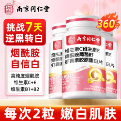 南京同仁堂 维生素C维生素E烟酰胺男女士复合多种维生素片葡萄籽虾青素360片