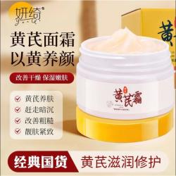 妍绮 黄芪霜面霜学生滋润乳保湿补水老牌国货滋润乳改善干燥
