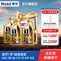 美孚 1号经典表现5W-30 SQ全合成机油 4L+1L*3