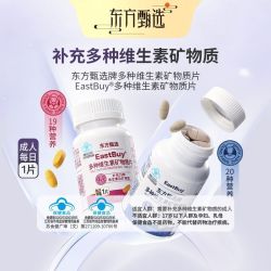 东方甄选 EastBuy®多种维生素矿物质片复合维生素蓝色款 90g * 1瓶