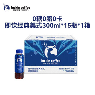 瑞幸即享咖啡 经典美式300ml*15瓶 0糖0脂0卡