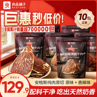 良品铺子 安格斯薄脆牛肉脆片 原味+香辣 22g*10袋 牛肉干