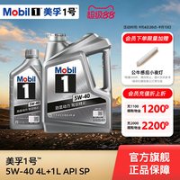 美孚 美孚1号银美孚5W-40 SP级全合成机油 4L+1L
