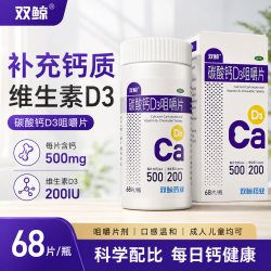 双鲸 碳酸钙D3咀嚼片68片*1瓶/盒 预防骨质疏松成人儿童钙补充剂