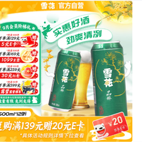 雪花 啤酒(Snowbeer)晶粹 500ml*12听 新鲜拉格清爽口感 自营热销